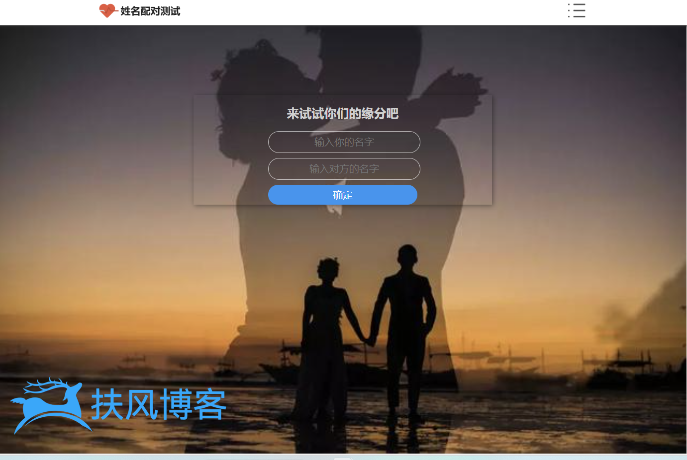 PHP姓名配对测试缘分源码-搭建可直接使用-扶风博客