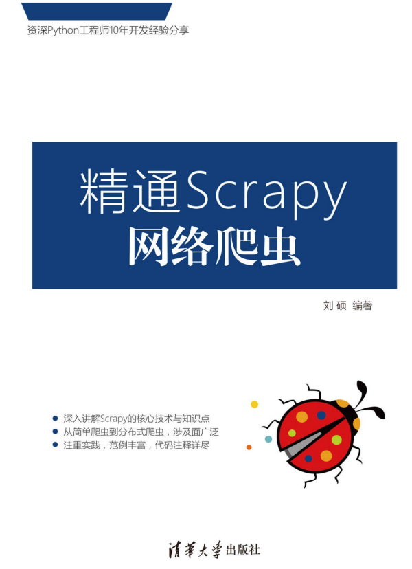 精通Scrapy网络爬虫 PDF_Python教程-扶风博客