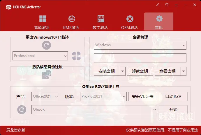 图片[3]-HEU KMS Activator (Win+Office激活) v42.0.4-扶风博客