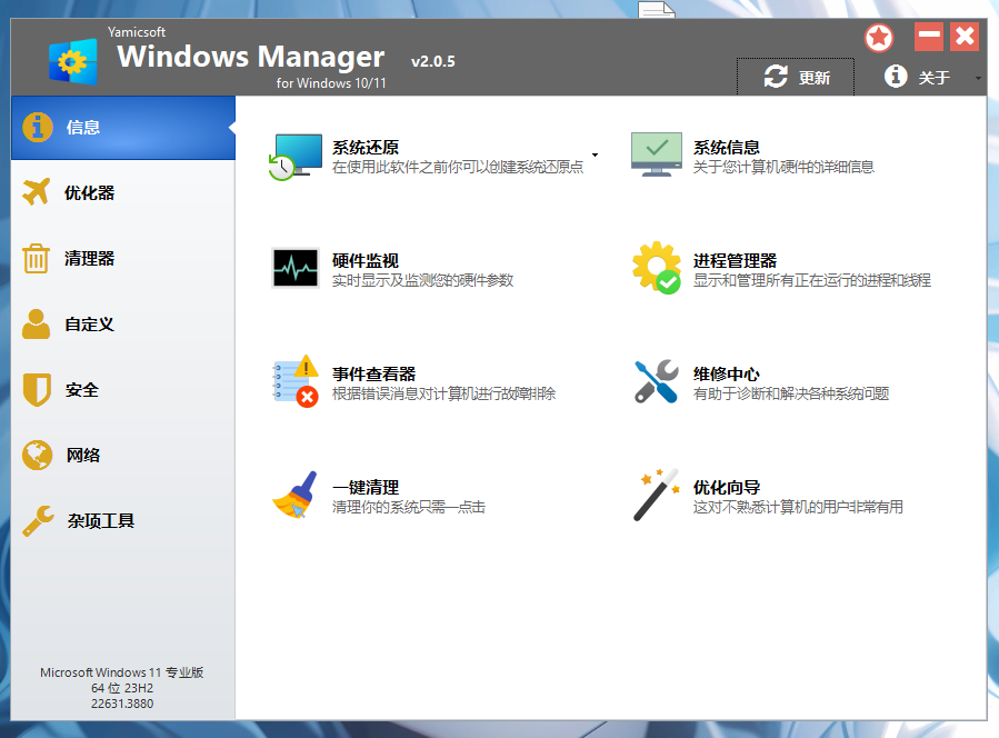 Windows Manager-v2.0.5 免激活中文绿色单文件版-扶风博客